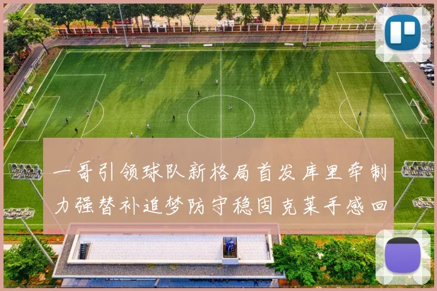 一哥引领球队新格局首发库里牵制力强替补追梦防守稳固克莱手感回暖助力胜利