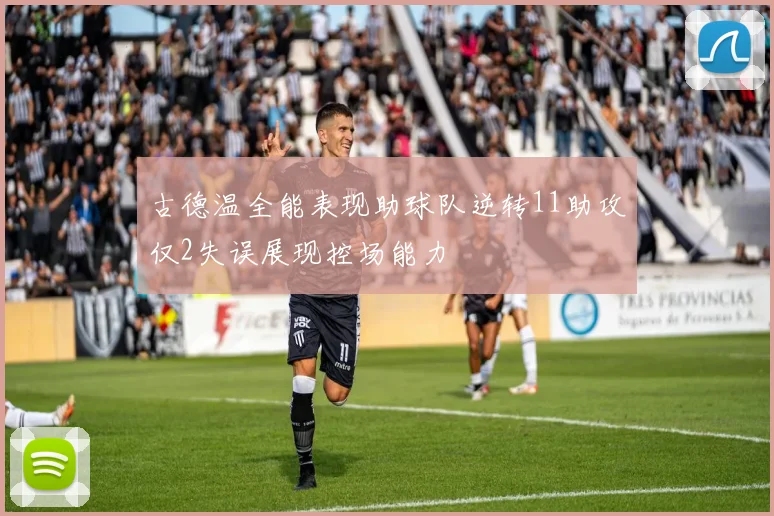 古德温全能表现助球队逆转11助攻仅2失误展现控场能力